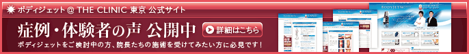 症例・体験者の声 公開中ボディジェット THE CLINIC 公式サイト