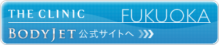 THE CLINIC FUKUOKA BODYJET 公式サイトへ