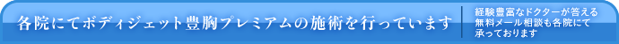 各院にてボディジェット豊胸プレミアムの施術を行っています