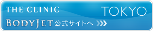 THE CLINIC TOKYO BODYJET 公式サイトへ