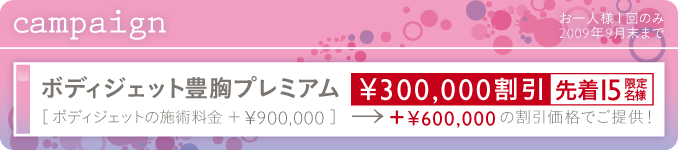 ボディジェット豊胸プレミアム 先着15名様限定¥300,000割引