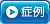 症例