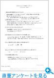 直筆アンケートを見る