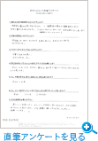 直筆アンケートを見る