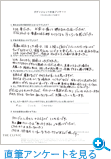 直筆アンケートを見る