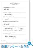 直筆アンケートを見る