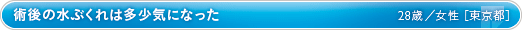 術後の水ぶくれは多少気になった 28歳／女性 ［東京都］