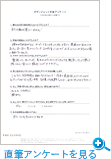 直筆アンケートを見る