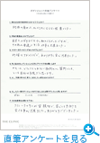直筆アンケートを見る