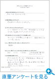 直筆アンケートを見る