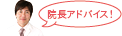 山川院長アドバイス