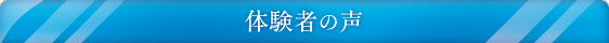 体験者の声
