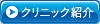 クリニック紹介