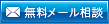 無料メール相談