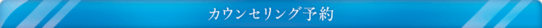 カウンセリング予約