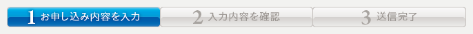 お申し込み お申し込み内容を入力