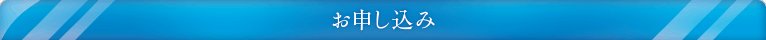 お申し込み