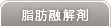 脂肪融解剤