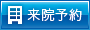 来院予約