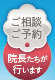 ご相談／ご予約