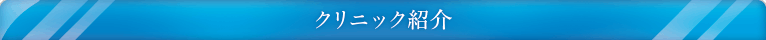 クリニック紹介