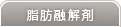 脂肪融解剤