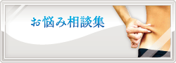 お悩み相談集