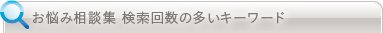 検索回数の多いキーワード