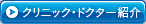 クリニック・ドクター紹介