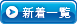 新着一覧