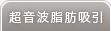 超音波脂肪吸引