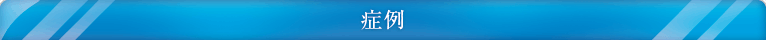 症例