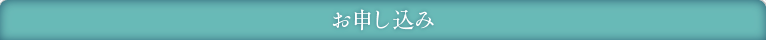 お申し込み