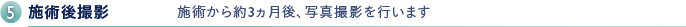 5.施術 施術自体は1ヵ所30分程度、歩いてお帰りいただけます