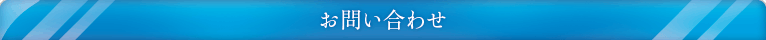 お問い合わせ