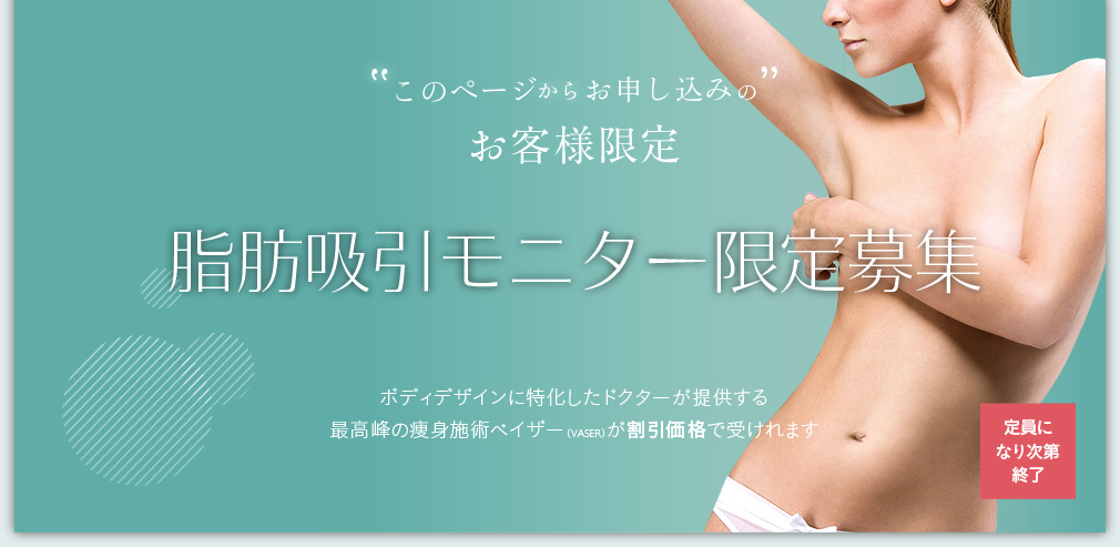 脂肪吸引・超音波脂肪吸引・メソセラピーの体験者限定モニター大募集