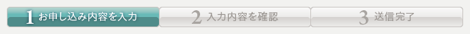 1.お申し込み内容を入力