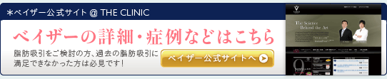 ベイザー公式サイト @ THE CLINIC 脂肪吸引をご検討の方、過去の脂肪吸引に満足できなかった方は必見です! ベイザーの詳細・症例などはこちら