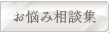 お悩み相談集