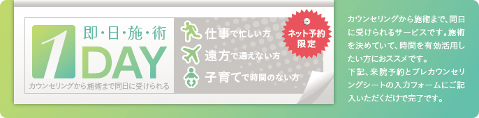 即日施術 1DAYサービス