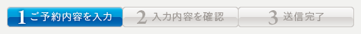 来院予約 ご予約内容を入力