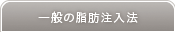 豊胸手術 一般の脂肪注入法