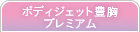 豊胸手術 ボディジェット豊胸プレミアム
