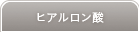 豊胸手術 ヒアルロン酸