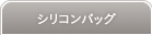 豊胸手術 シリコンバッグ