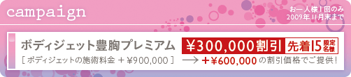 豊胸手術 キャンペーン