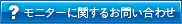 モニターに関するお問い合わせ