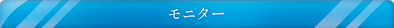 モニター