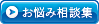お悩み相談集