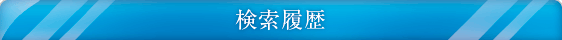 検索履歴